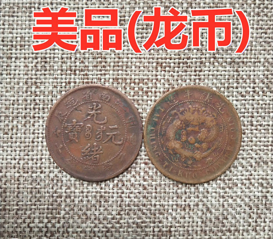 大清铜币 清代光绪元宝当制钱十文铜元铜币开国纪念币真品古币收藏sn