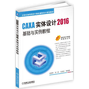 CAXA实体设计2016基础与实例教程 汤爱君 9787111572527 机械工业出版社