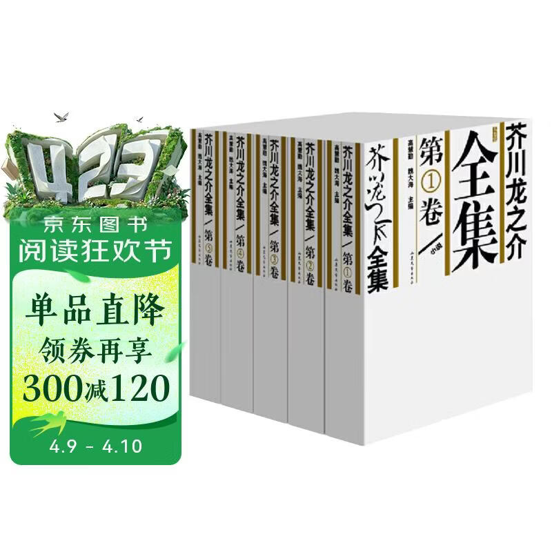 芥川龙之介全集（套装共5册）