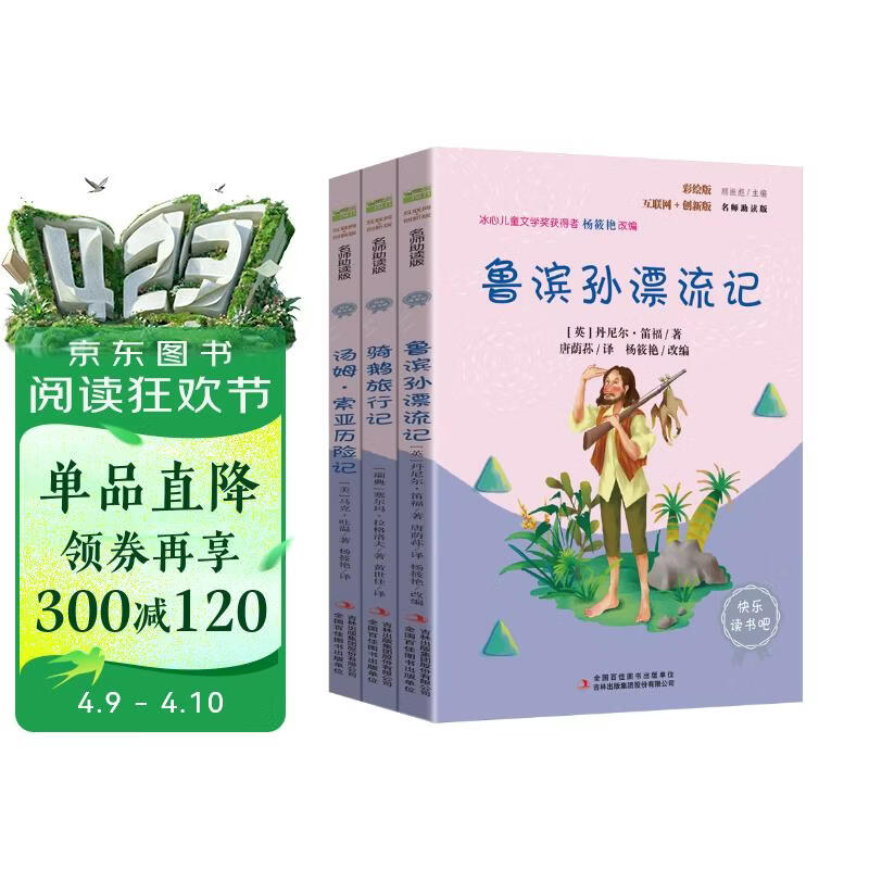快乐读书吧六年级下册指定阅读：鲁滨孙漂流记+汤姆索亚历险记+骑鹅旅行记(套装共3册）课外阅读书必读