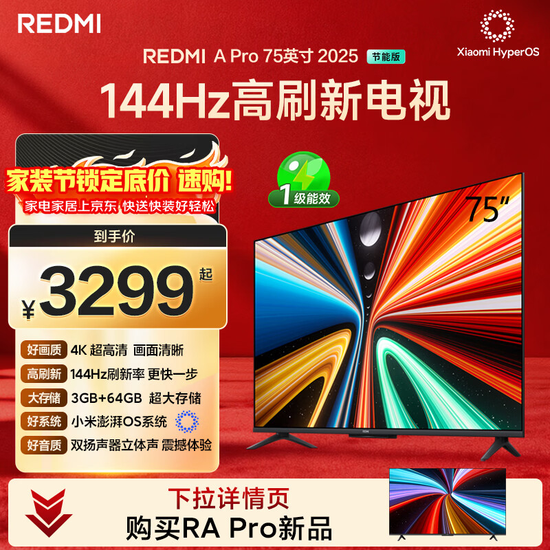 小米（MI）REDMI电视A Pro 75英寸94%广色域144Hz高刷 3GB+64GBL75RB-APE一级能效 智慧屏显示器家电