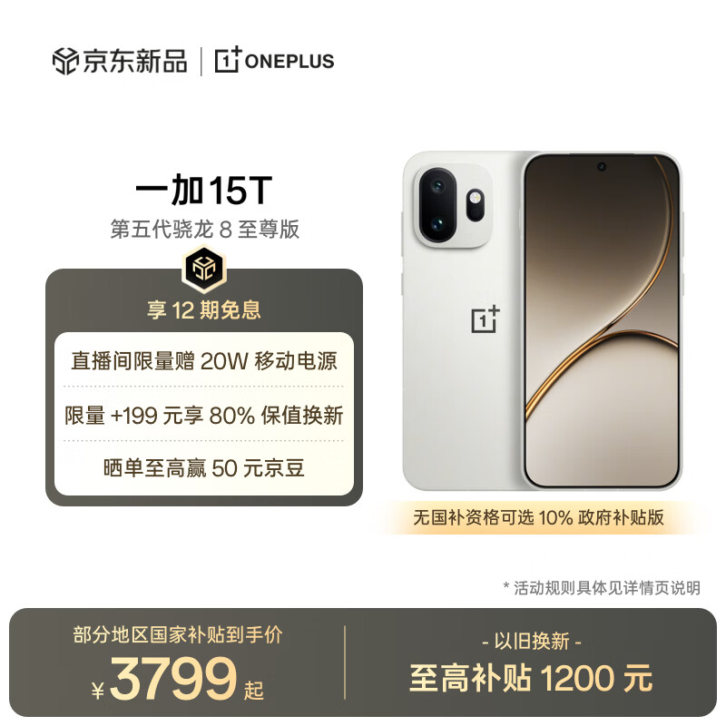 一加 15T 12GB+256GB 治愈白巧 oppo 第五代骁龙8至尊版 游戏电竞手机 学生智能旗舰小直屏 国家补贴