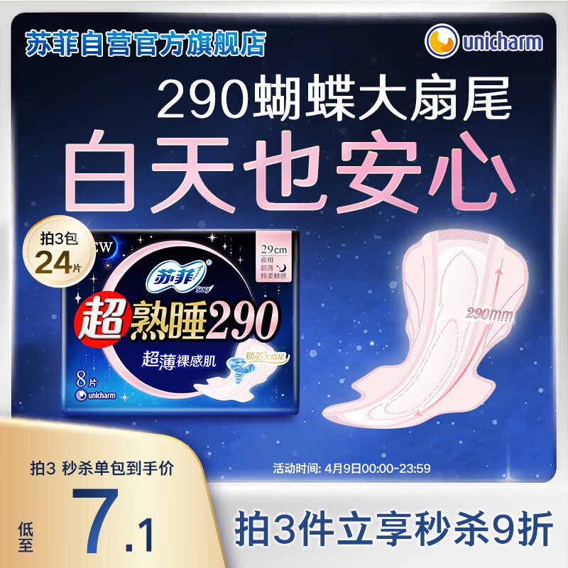 苏菲超熟睡超薄裸感肌夜用卫生巾29cm8片量多无感防漏姨妈巾自营官方