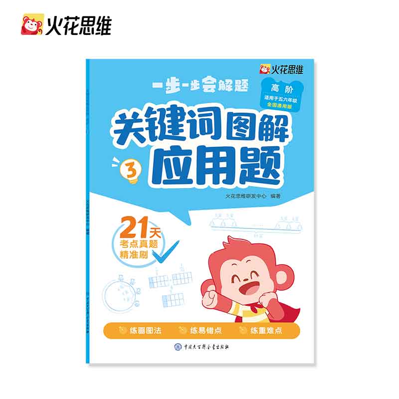 书名 火花思维关键词图解应用题（高阶适用于五六年级）全国通用版全三册 火花思维研发中心 作者