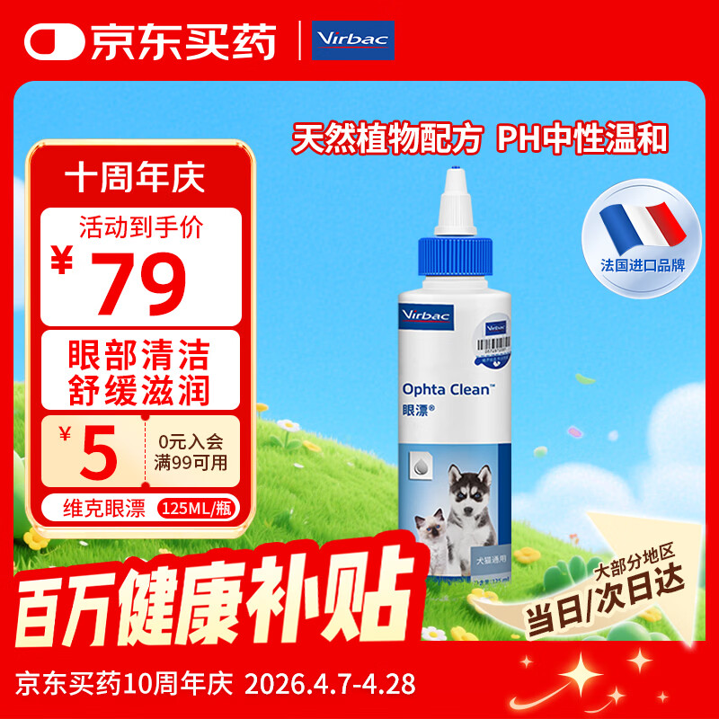维克（Virbac）眼漂眼净猫咪眼药水眼睛滴眼液狗狗宠物眼部护理液洗眼液 125ml