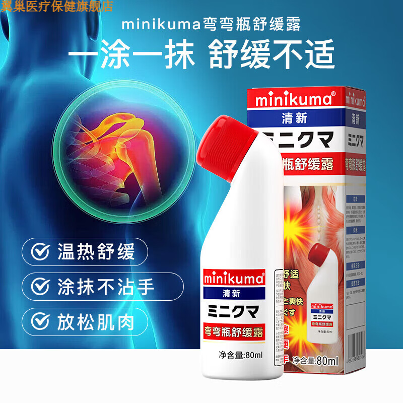 翼巢家庭护理通用涂抹液舒缓肌肉酸痛肩颈背拉扭伤活络其它身体护理 80ml*1瓶