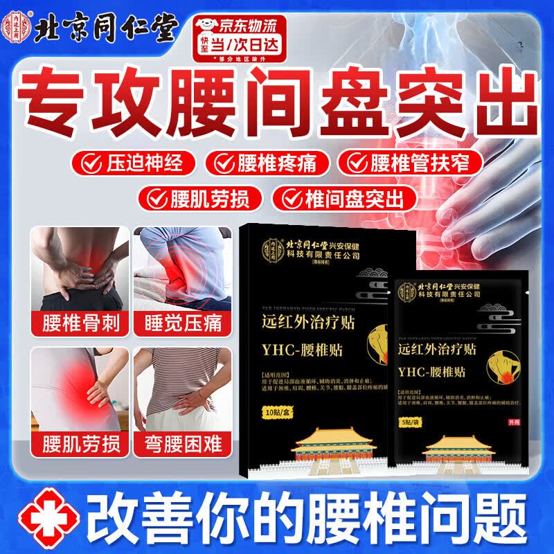 南京同仁堂腰椎间盘突出最好的膏i贴专用腰肌劳损i腰i疼痛屁股疼腿麻 特效单盒装【一盒24贴】多买多送