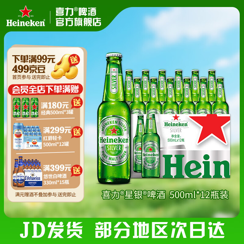 喜力星银啤酒500ml 12瓶/箱 74元 - 线报酷