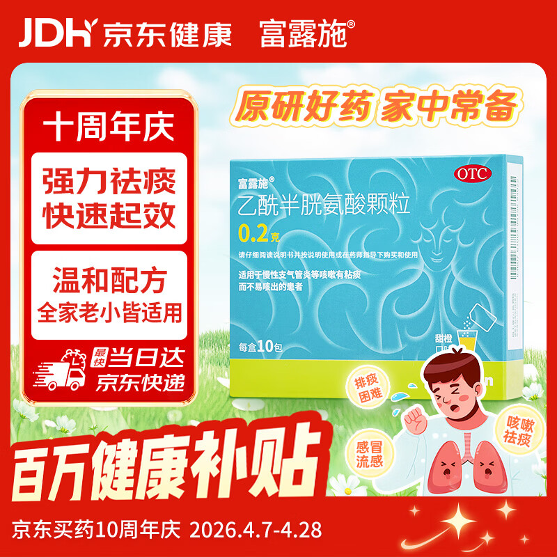 富露施【原研药】富露施乙酰半胱氨酸颗粒0.2g*10包 用于慢性支气管炎等咳嗽有粘痰而不易咳出