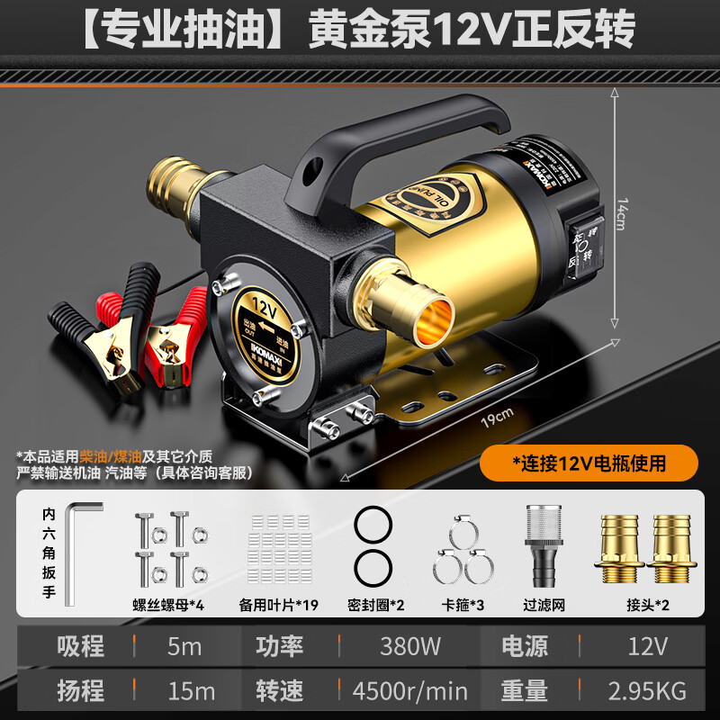 科麦斯（KOMAX）专业小型抽油泵电动12V24V柴油煤油通用自动启停电动五金抽油神器 【专业抽油】黄金泵12V正反转