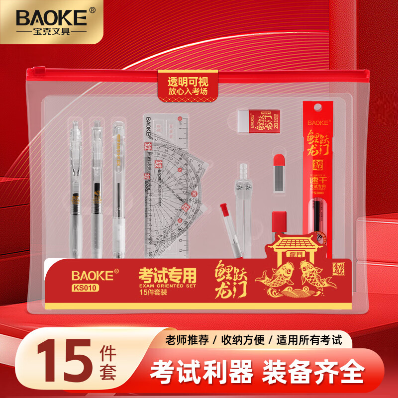 宝克（BAOKE）金榜题名考试套装 高考文具套装 大中小学生中高考试用文具套装 学习用品文具 透明考试套装15件套 【包邮】