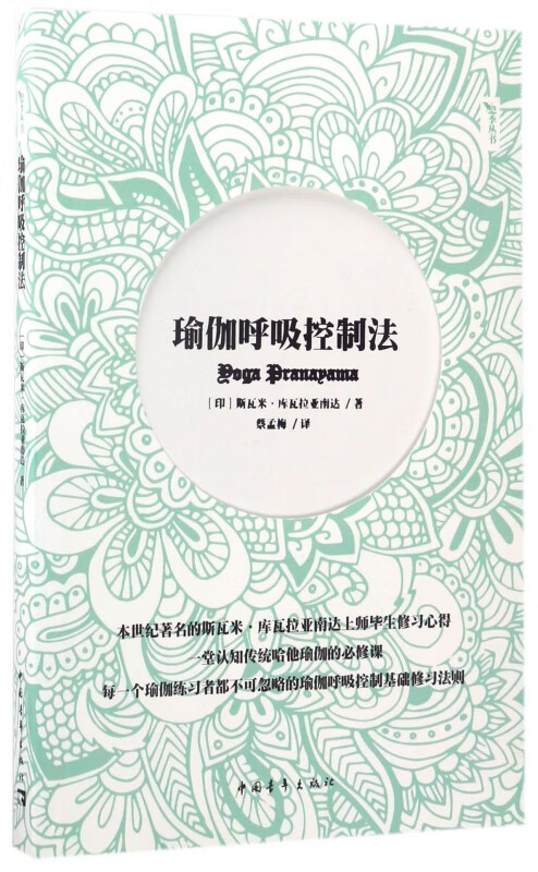 瑜伽呼吸控制法/悠季丛书