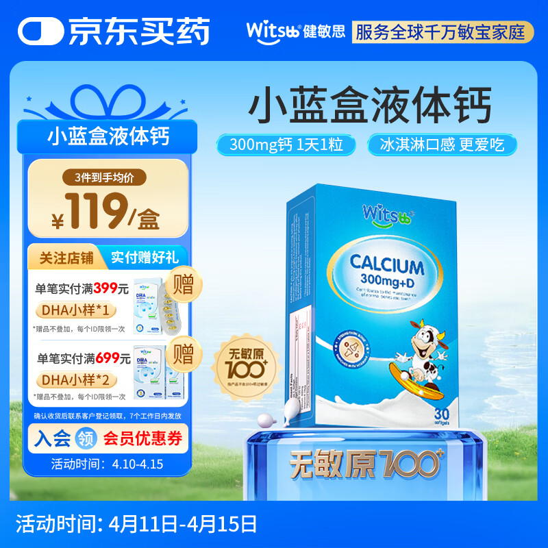 witsbb健敏思小蓝盒液体钙d3K2儿童宝宝6月+敏宝专研无敏原100+  30粒