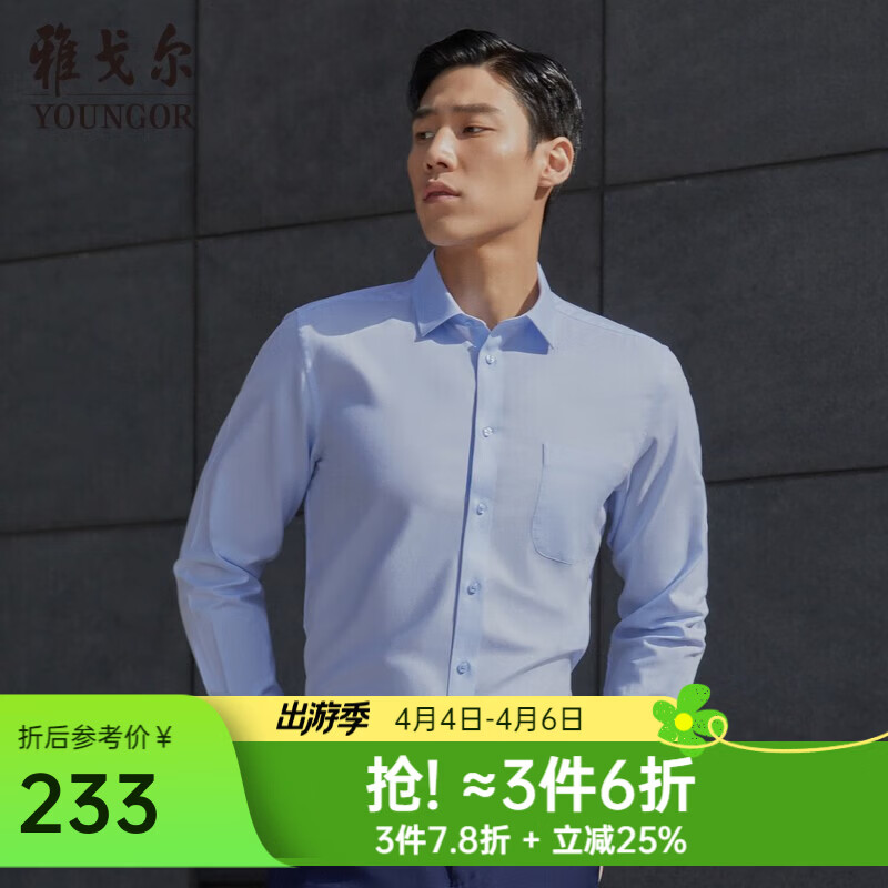 雅戈尔（YOUNGOR）长袖衬衫男素色DP免烫衬衫全棉面料舒适透气平整抗皱易打理 浅蓝 40