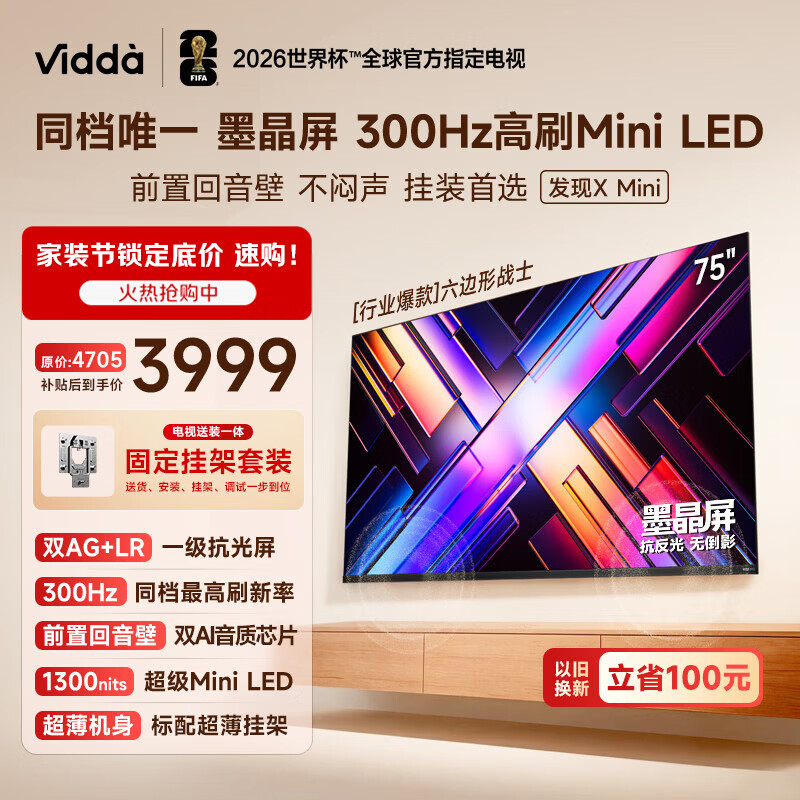 Vidda 发现X Mini新品 海信电视75英寸【固定挂架】300Hz墨晶屏 前置回音壁超薄平板电视机2026 75VX3S