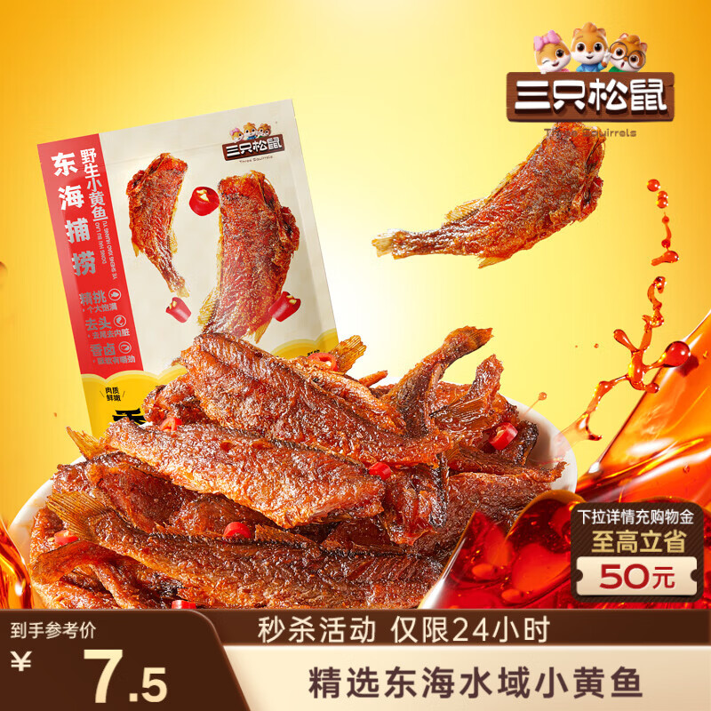 三只松鼠香酥小黄鱼香辣味96g/袋 小鱼仔鱼干肉食海味零食即食海鲜无污染