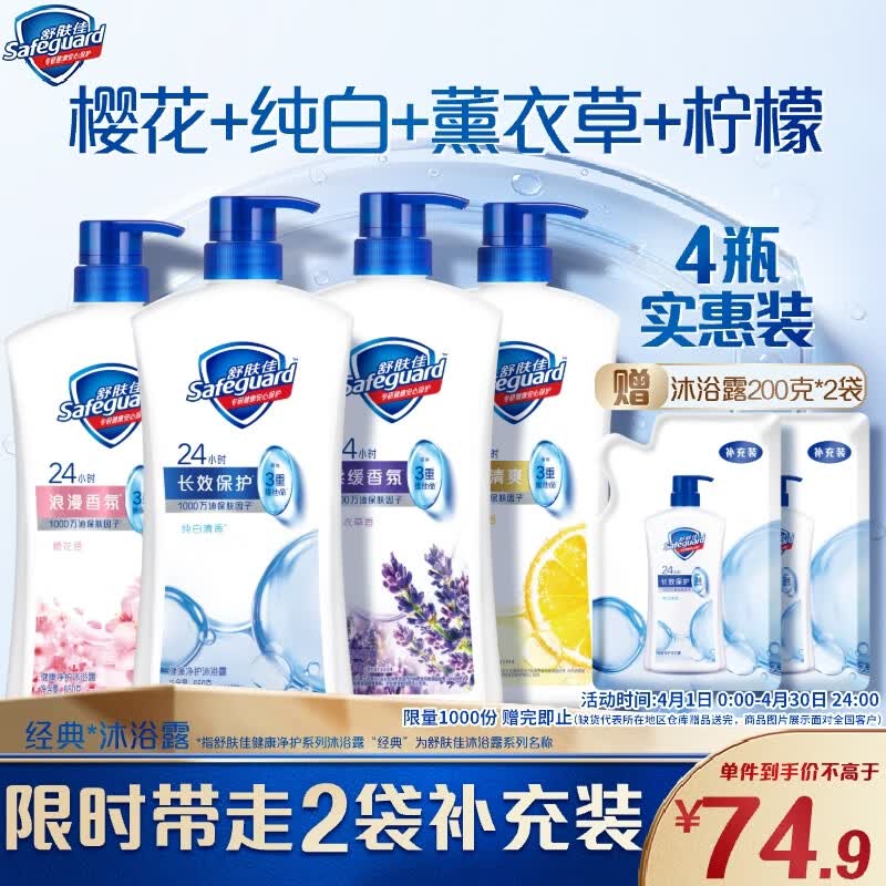 舒肤佳健康净护沐浴露 650g*4(纯白+柠檬+薰衣草+樱花)  新旧包装随机