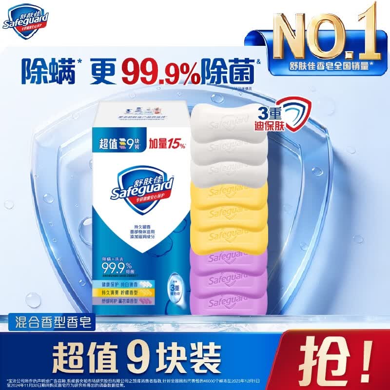 舒肤佳香皂9块皂(纯白*3+薰衣草*3+柠檬*3) 99.9%除菌洗澡沐浴皂肥皂