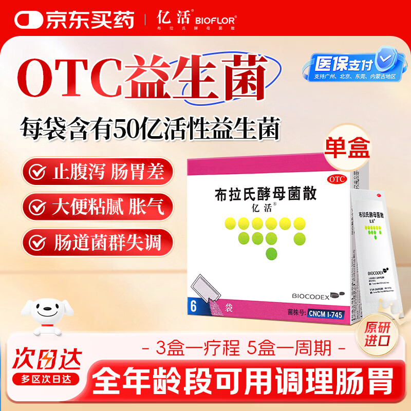 【原研进口】亿活 布拉氏酵母菌散0.25g*6袋 成人调理肠胃 腹泻拉肚子 益生菌儿童 平衡肠道菌群 辅助改善诺如病毒腹泻