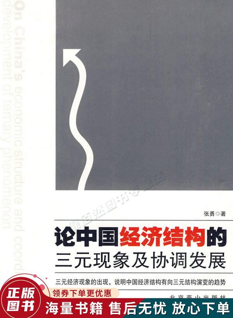 论中国经济结构的三元现象及协调发展