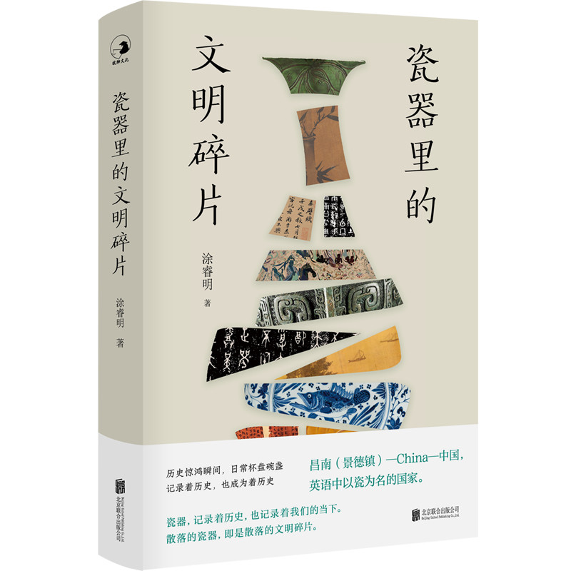正版现货瓷器里的文明碎片 瓷器是生活中常见的器物，却记录了人类历史和文明