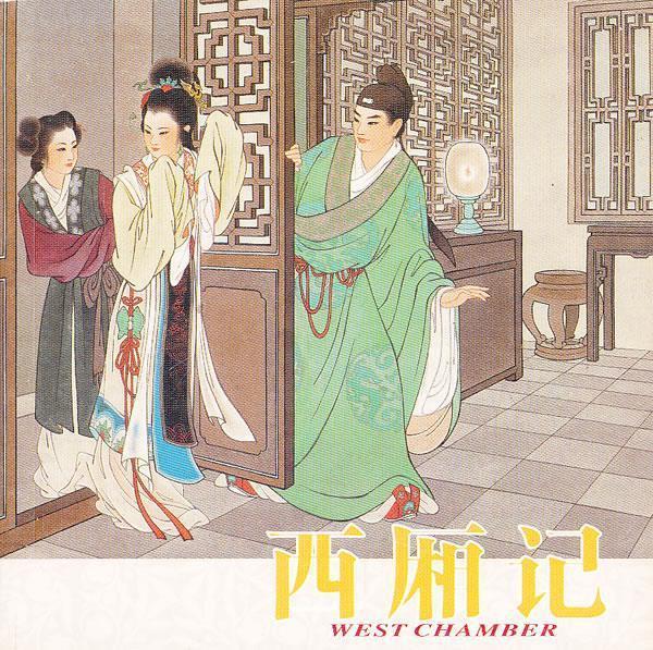 西厢记 王叔晖绘【书】