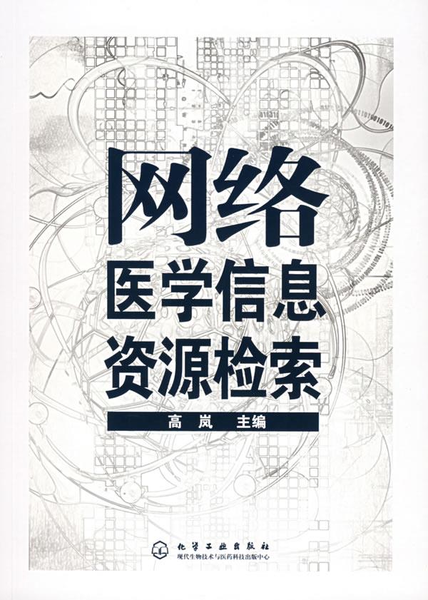 网络医学信息资源检索 高岚 主编【正版图书】