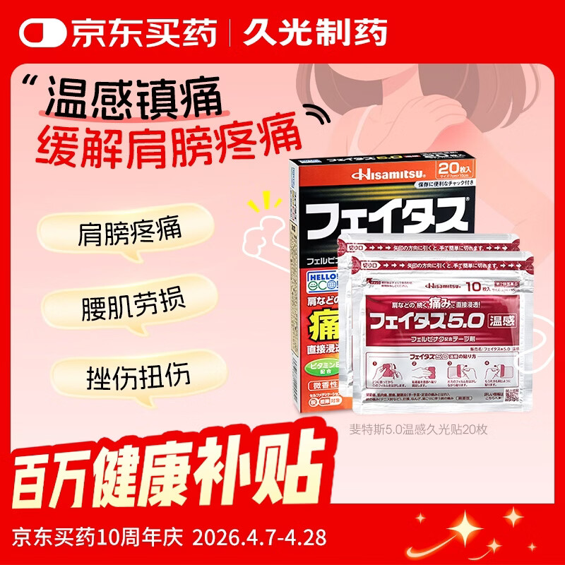 久光制药温感久光贴斐特斯5.0止痛日本膏贴联苯乙酸缓解肌肉酸痛慢性关节腱鞘炎肩周炎（7cm*10cm)20贴撒隆巴斯升级版