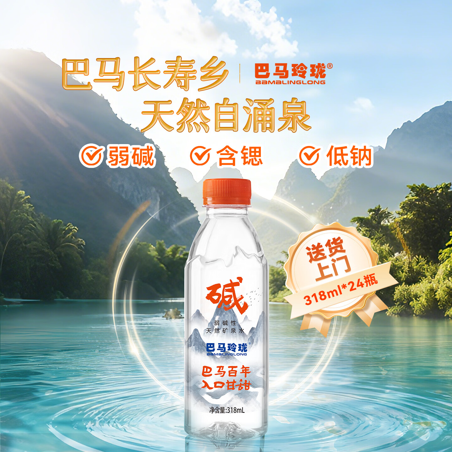 巴马玲珑巴马百年天然弱碱性矿泉水高锶低钠巴马长寿山318ml*24瓶整箱