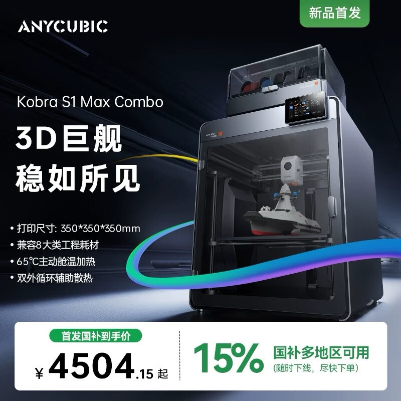 ANYCUBIC【巨舰新品】纵维立方多色3D打印机S1 MAX多色套装超大尺寸全自动调平兼容工程耗材FDM家用儿童diy