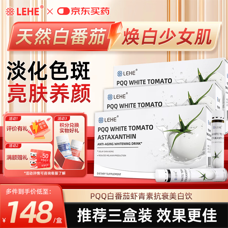 LEHE进口PQQ白番茄虾青素美白饮麦角硫因抗氧化紧致抗皱抗衰饮3盒/套