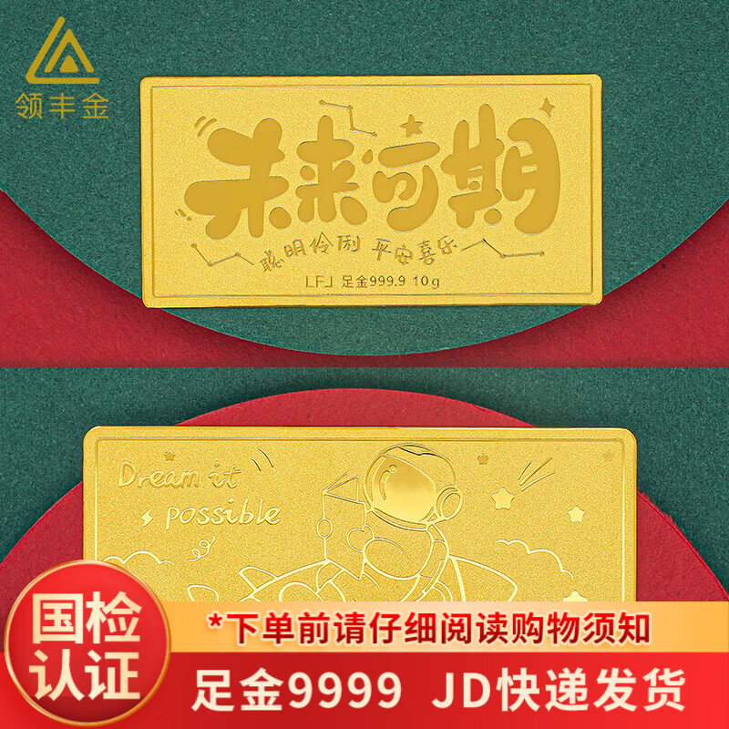 领丰金足金9999未来可期金条送小孩礼物送宝宝满月送人送朋友 未来可期金条 1g