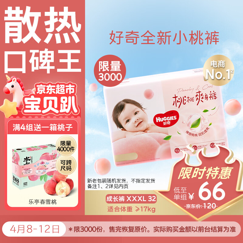 好奇（Huggies）铂金装小桃裤拉拉裤袋装XXXL32片(17kg以上)尿不湿【透爽散热】