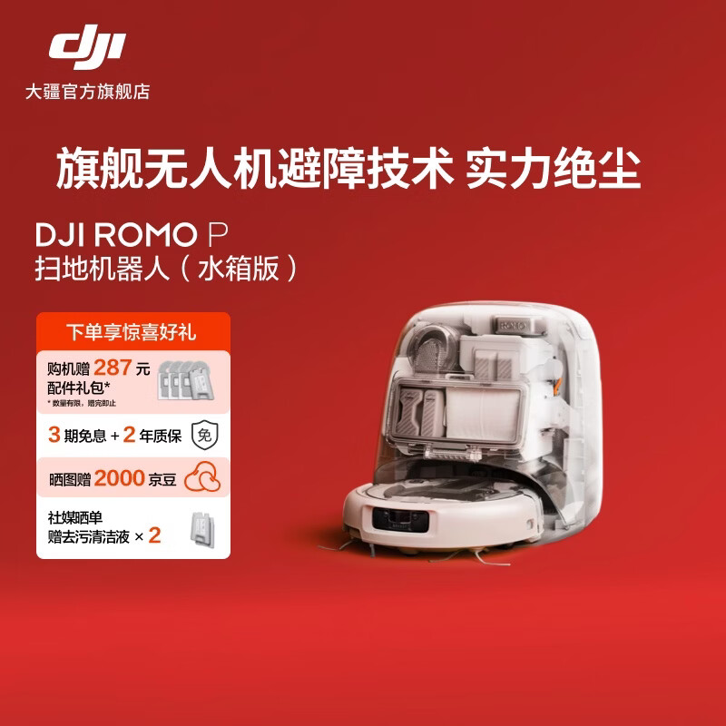大疆 DJI ROMO 新品旗舰扫地机器人 毫米级避障扫拖一体全自动基站高效自清洁 ROMO P 透明旗舰版（水箱） 官方标配