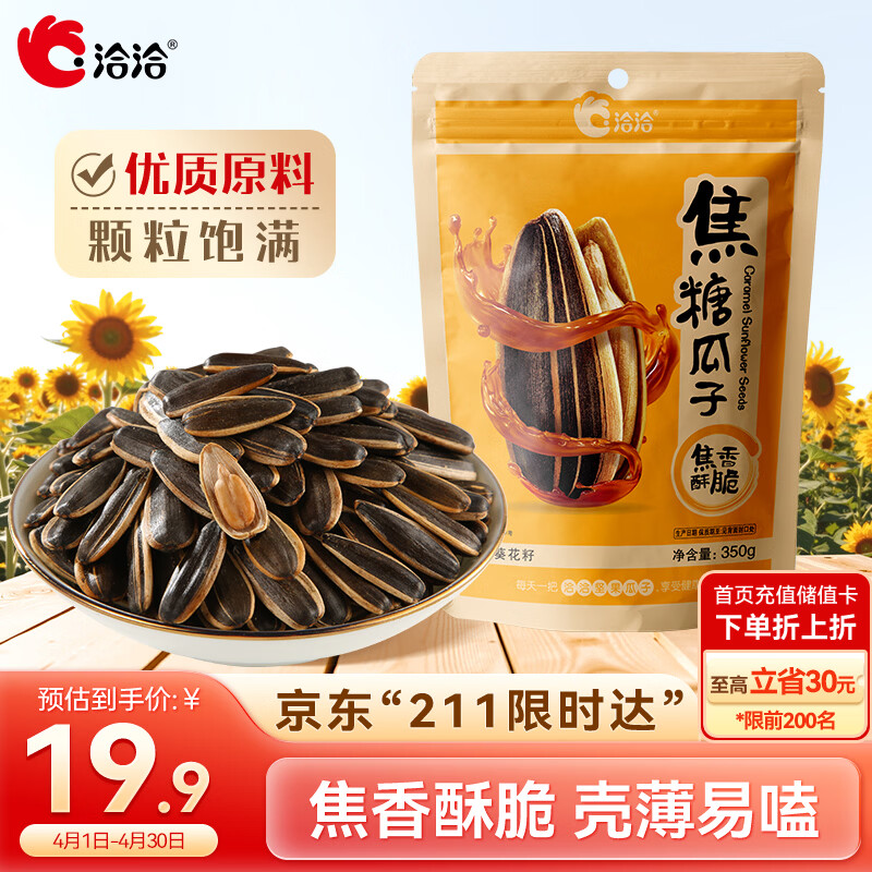 洽洽焦糖瓜子350g坚果炒货经典包装香瓜子葵花籽宿舍休闲零食瓜子年货