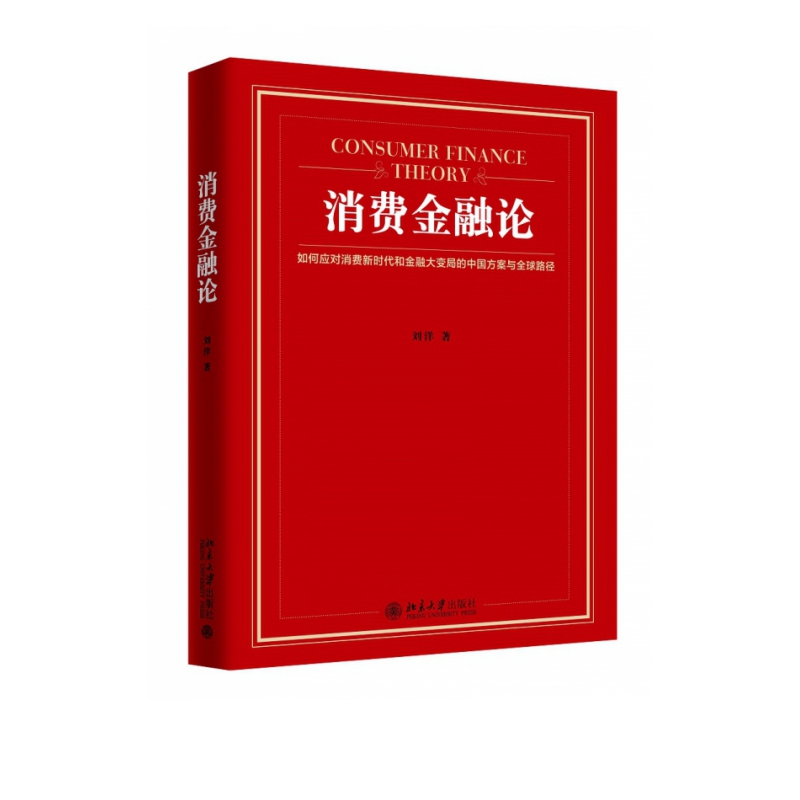 消费金融论