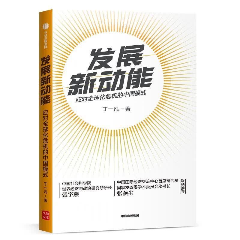 发展新动能9787521713275 丁一凡中信出版社经济