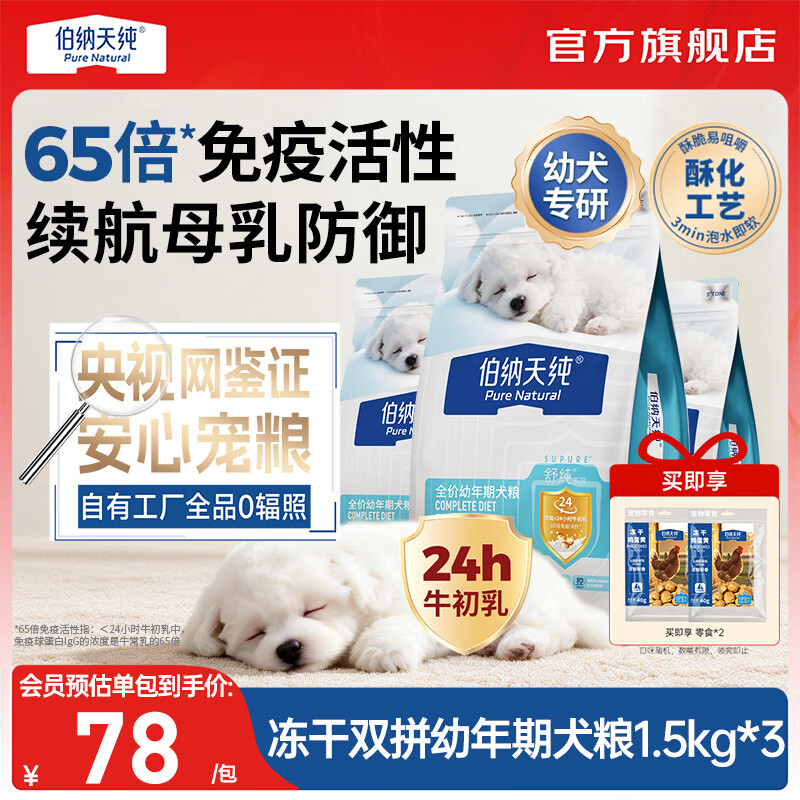 伯纳天纯（Pure&amp;Natural）舒纯冻干双拼系列全价幼年期犬粮鸭肉梨1.5kg/包狗狗宠粮 幼年期犬粮鸭肉梨1.5kg*3