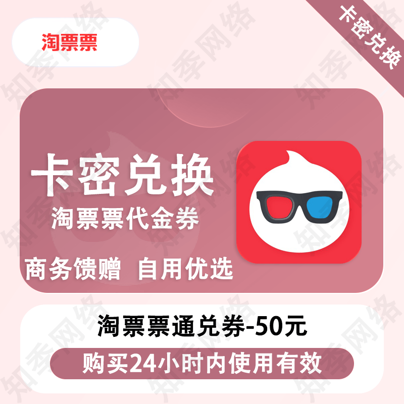 【卡密兑换】淘票票代金券电影票通兑券50元优惠券非实体卡电影卡 淘票票50元通兑券