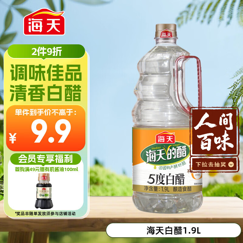 海天 白醋 5度 1.9L 醋酸浓郁 点蘸凉拌炒菜 调味品调味料