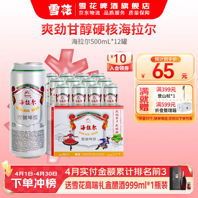 雪花啤酒 海拉尔啤酒精制11度醇厚型啤酒 500mL 12罐 整箱装 到期日5月