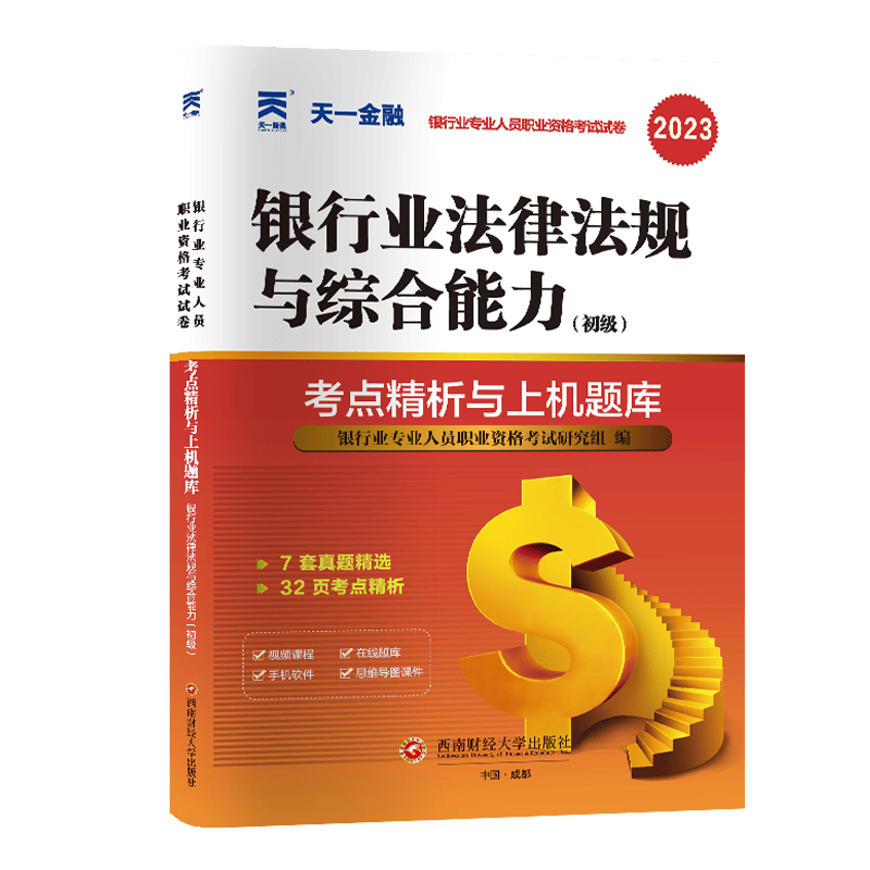 银行真题试卷：银行业法律法规与综合能力（初级）2023