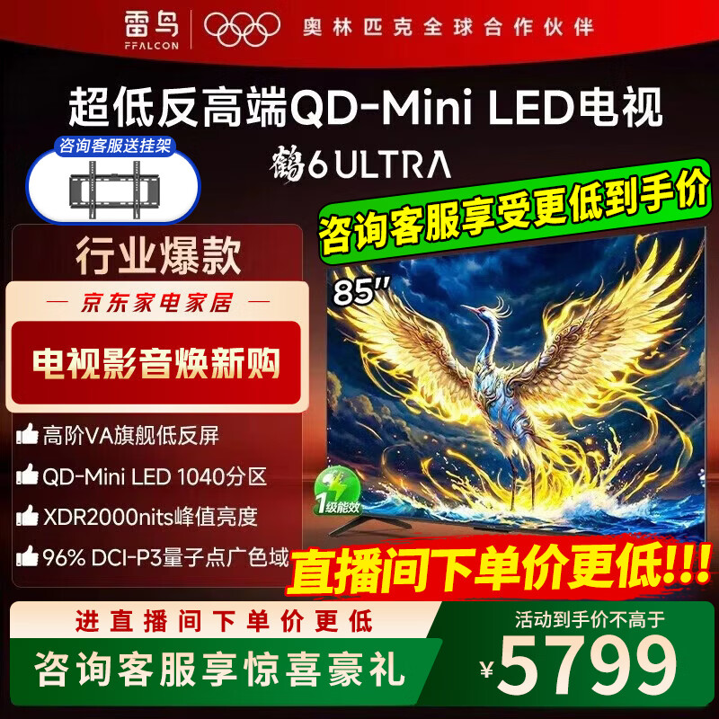 FFALCON雷鸟电视 85鹤6 Ultra 25款（PLUS版） 85英寸 QD-MiniLED 高阶VA 家电电视 85英寸 85S595C Ultra