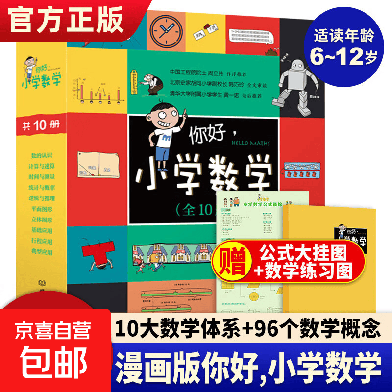 你好小学数学（全10册） 10大数学体系96个数学概念 儿童数学漫画书 小学生数学启蒙