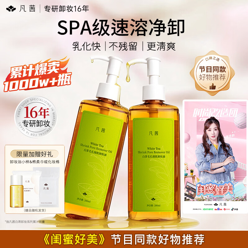 凡茜（fanxi）白茶毛孔细致卸妆油200ml*2瓶温和清洁卸妆乳液敏肌适用