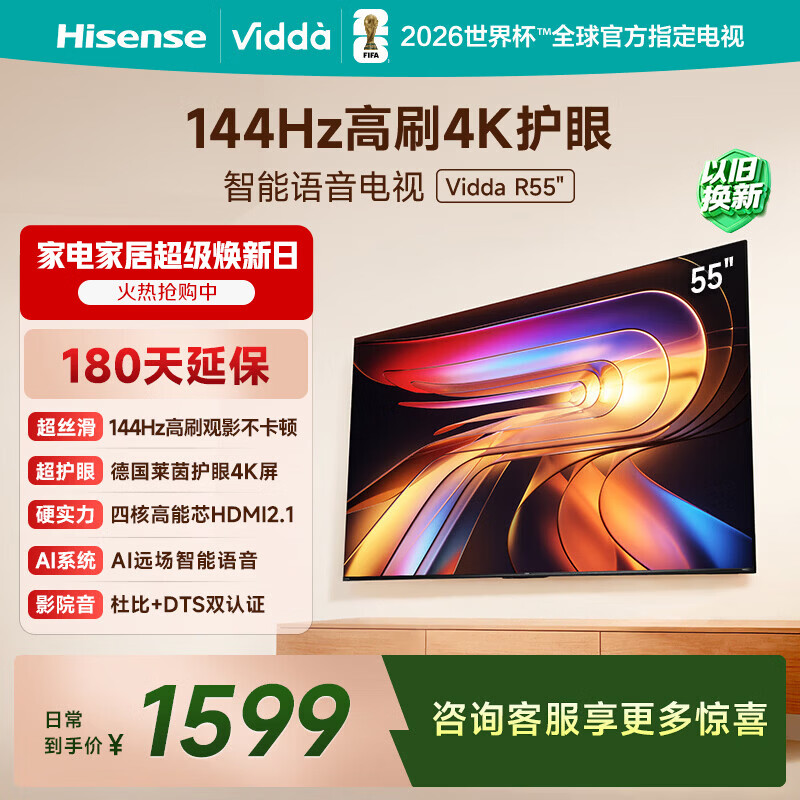 Vidda 海信电视55英寸 R55 一级能效 144Hz高刷 智慧屏 4K智能 以旧换新液晶游戏平板电视机55V1KD-R