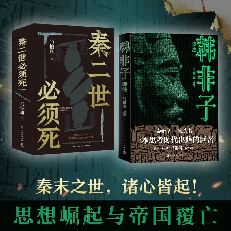 【大秦兴衰启示录】 秦二世必须死 + 韩非子译注 马伯庸 马银琴 历史小说+思想密码 