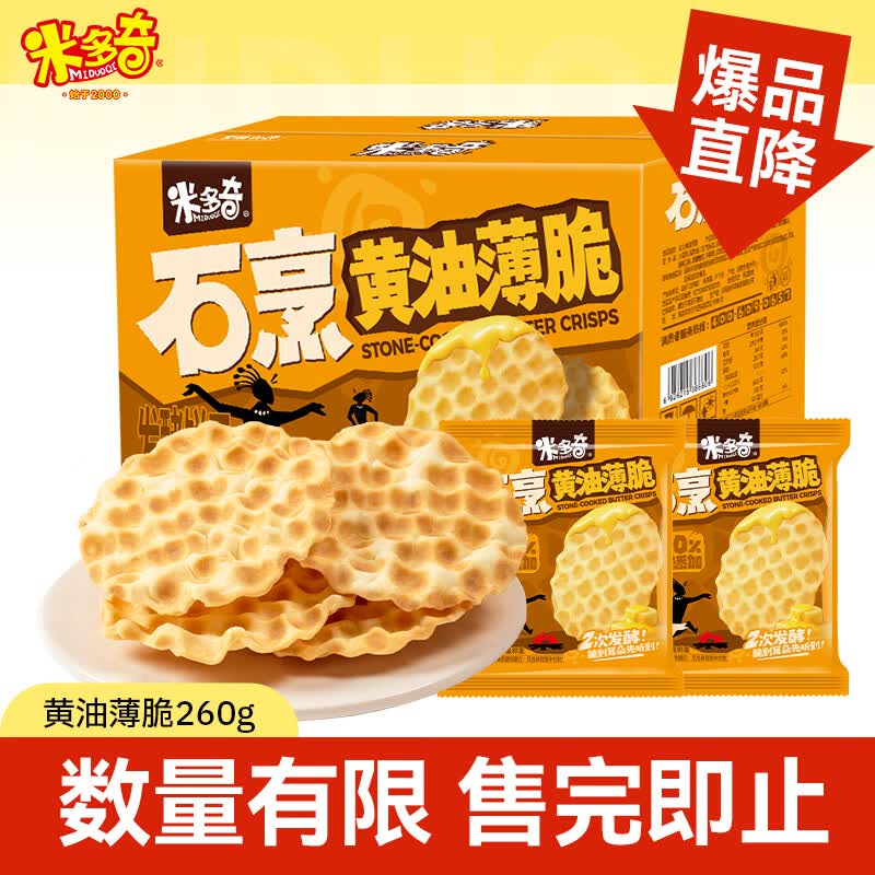 米多奇石烹黄油薄脆饼干260g 华夫脆西式糕点零食