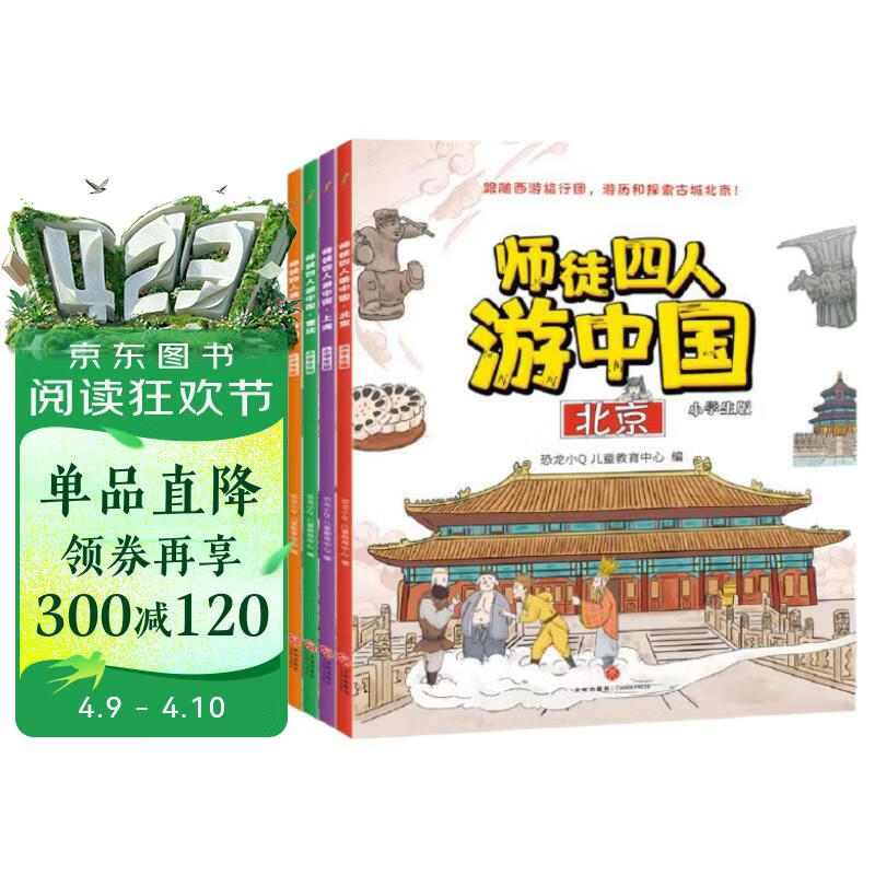 师徒四人游中国 