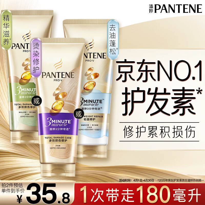 潘婷3三分钟奇迹护发素氨基酸多效修护损伤180ml京东自营滋养柔顺留香